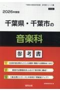 千葉県・千葉市の音楽科参考書　２０２６年度版