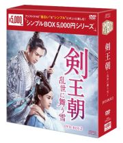 剣王朝～乱世に舞う雪～ＤＶＤ－ＢＯＸ２（８枚組）＜シンプルＢＯＸ　５，０００円シリーズ＞