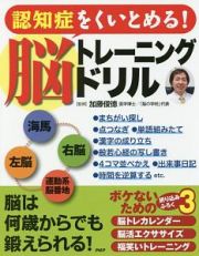 認知症をくいとめる！　脳トレーニングドリル