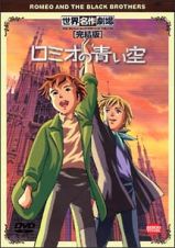 世界名作劇場【完結版】ロミオの青い空