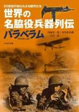 世界の名脇役兵器列伝　パラベラム　２０世紀の知られざる傑作装備たち