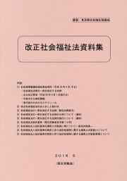 改正社会福祉法資料集