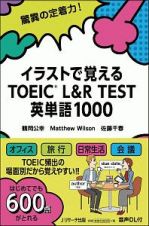 イラストで覚える　ＴＯＥＩＣ　Ｌ＆Ｒ　ＴＥＳＴ　英単語１０００