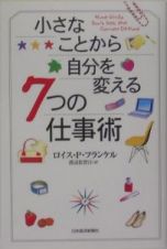 小さなことから自分を変える７つの仕事術