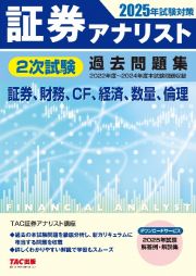 ２０２５年試験対策　証券アナリスト２次試験過去問題集