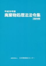 廃棄物処理法法令集　平成２６年