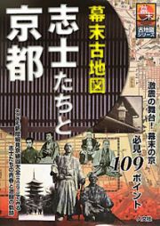 志士たちと京都　幕末古地図