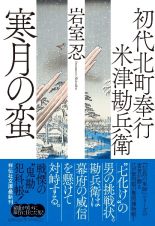 初代北町奉行　米津勘兵衛　寒月の蛮