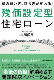 家の買い方、持ち方が変わる！残価設定型住宅ローン