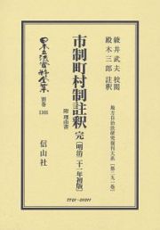 日本立法資料全集　別巻　市制町村制註釈　完　附　理由書〔明治２１年初版〕　地方自治法研究復刊大系２９１