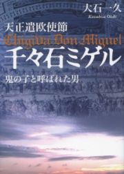 天正遣欧使節千々石ミゲル