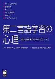 第二言語学習の心理　個人差研究からのアプローチ