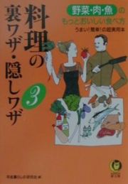 料理の裏ワザ・隠しワザ