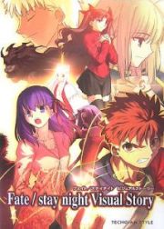 Ｆａｔｅ／ｓｔａｙ　ｎｉｇｈｔ　Ｖｉｓｕａｌ　Ｓｔｏｒｙ