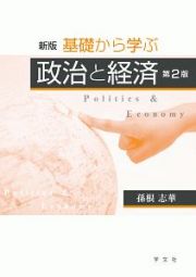 基礎から学ぶ政治と経済＜新版・第２版＞