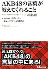 ＡＫＢ４８の言葉が教えてくれること