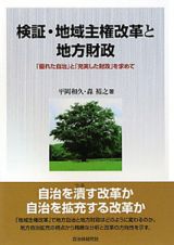 検証・地域主権改革と地方財政