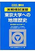 東京大学への地理歴史