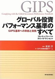 グローバル投資パフォーマンス基準のすべて