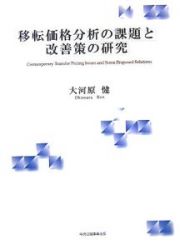 移転価格分析の課題と改善策の研究