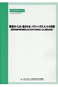 職場のいじめ・嫌がらせ、パワーハラスメントの実態　ＪＩＬＰＴ資料シリーズ