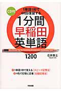 １分間　早稲田　英単語１２００　ＣＤ付