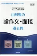 山形県の論作文・面接過去問　２０２４年度版