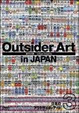 日本のアウトサイダーアート３　「都市の夢」