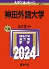 神田外語大学　２０２４