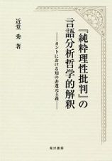 『純粋理性批判』の言語分析哲学的解釈