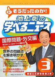 そうだったのか！池上彰の学べるニュース　国際問題・外交編