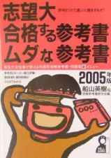 志望大・合格する参考書・ムダな参考書　２００５年版