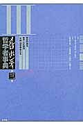 メルロ＝ポンティ哲学者事典　歴史の発見・実存と弁証法・「外部」の哲学者たち