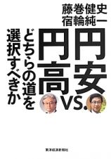 円安ｖｓ．円高　どちらの道を選択すべきか