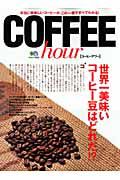 ＣＯＦＦＥＥ　ｈｏｕｒ－コーヒーアワー－　世界一美味いコーヒー豆はどれだ！？