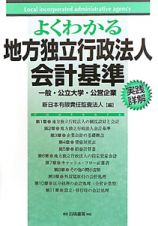 よくわかる　地方独立行政法人　会計基準　一般・公立大学・公営企業