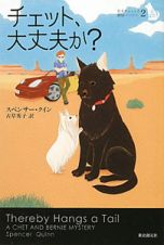 チェット、大丈夫か？　名犬チェットと探偵バーニー２