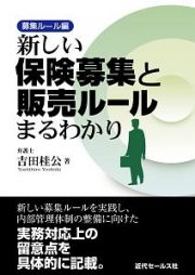 新しい保険募集と販売ルールまるわかり　募集ルール編