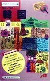 韓国自遊自在　’９９～’００