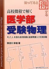 医学部受験物理　高校微積で解く