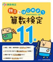 親子ではじめよう算数検定１１級　実用数学技能検定