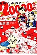 孔明たずねて２００００キロ　中国トツゲキ見聞録２