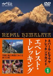 ネパール・ヒマラヤトレッキングガイド（１）　エベレスト・トレッキング　～世界の名峰を仰ぎ見ながら歩く～