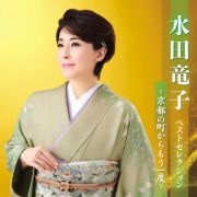 水田竜子　ベストセレクション～京都の町からもう一度～