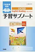 ＥＸＣＥＥＤ　Ｅｎｇｌｉｓｈ　Ｒｅａｄｉｎｇ　Ｎｅｗ　Ｅｄｉｔｉｏｎ　予習サブ