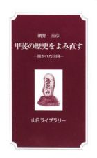 甲斐の歴史をよみ直す＜改版＞