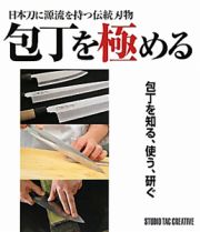 包丁を極める　日本刀に源流を持つ伝統刃物