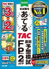 ２０２５年本試験をあてる　ＴＡＣ直前予想模試　ＦＰ技能士２級・ＡＦＰ