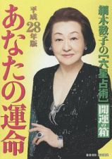 細木数子の［六星占術］　あなたの運命　開運の箱　７巻セット　平成２８年