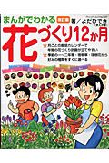 まんがでわかる　花づくり１２か月＜改訂版＞